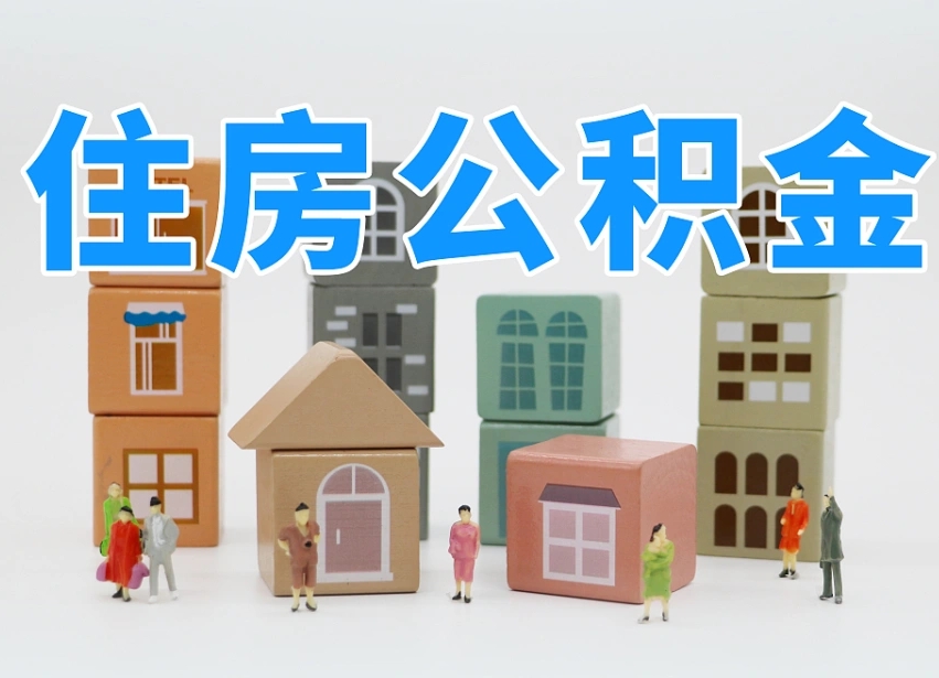 信用贷款与公积金_惠东公积金代办在职离职封存服务