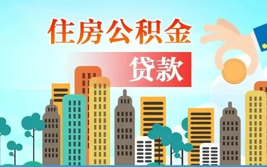 启福城可以公积金贷款吗_惠东公积金代办在职离职封存服务