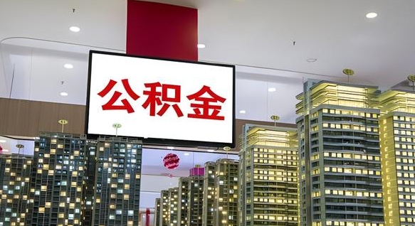 公积金原账户_惠东公积金代办在职离职封存服务