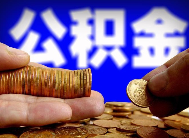 许昌市公积金-惠东公积金代办平台